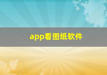 app看图纸软件