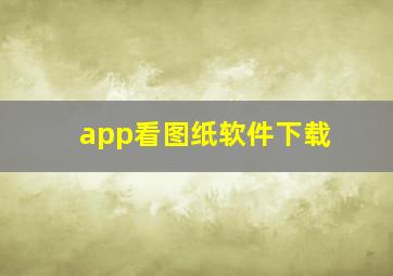 app看图纸软件下载