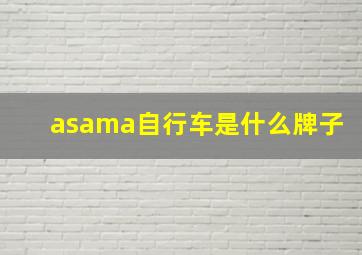 asama自行车是什么牌子