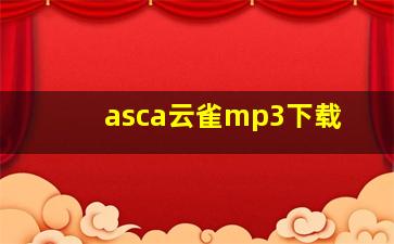 asca云雀mp3下载