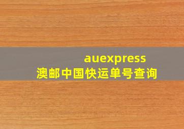 auexpress澳邮中国快运单号查询