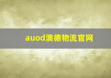 auod澳德物流官网