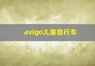 avigo儿童自行车