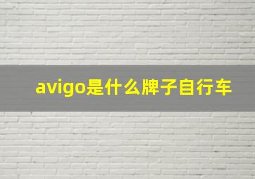 avigo是什么牌子自行车