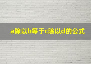 a除以b等于c除以d的公式