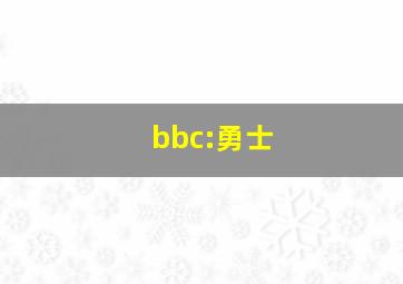 bbc:勇士