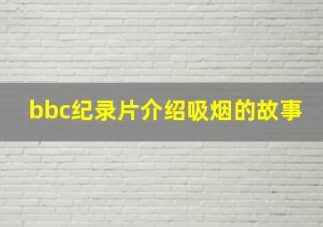 bbc纪录片介绍吸烟的故事