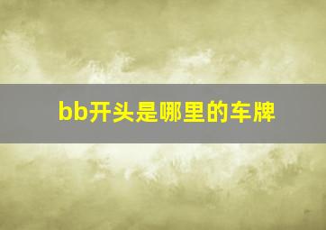 bb开头是哪里的车牌