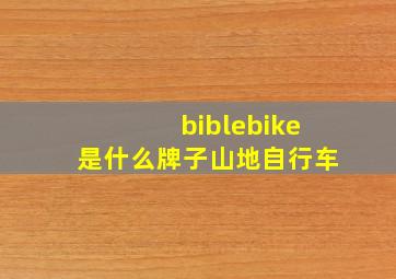 biblebike是什么牌子山地自行车