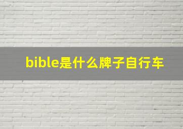 bible是什么牌子自行车