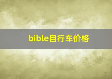 bible自行车价格