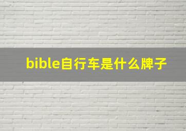 bible自行车是什么牌子