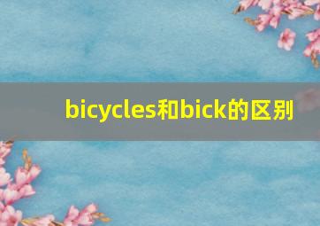 bicycles和bick的区别