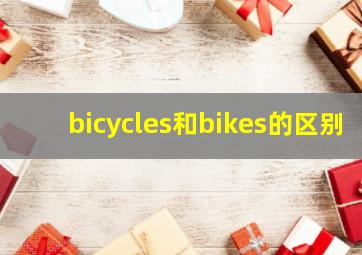 bicycles和bikes的区别