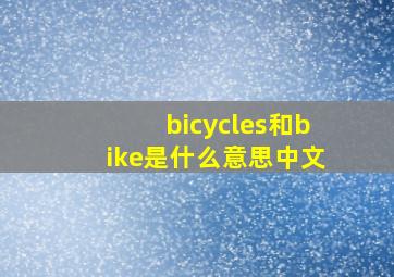 bicycles和bike是什么意思中文