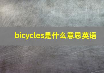 bicycles是什么意思英语