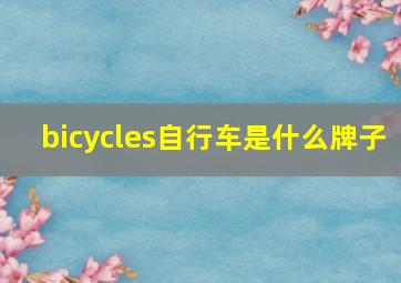 bicycles自行车是什么牌子