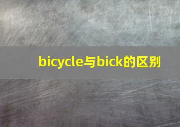 bicycle与bick的区别