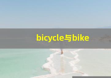 bicycle与bike