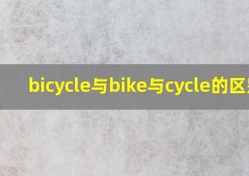 bicycle与bike与cycle的区别