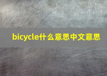 bicycle什么意思中文意思