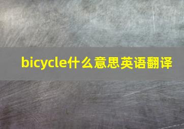 bicycle什么意思英语翻译