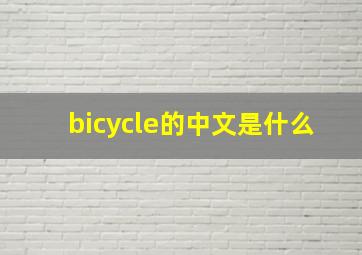 bicycle的中文是什么