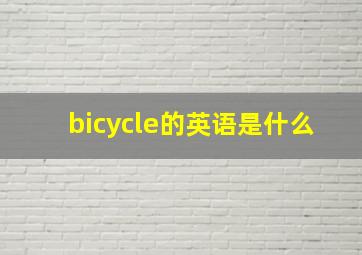 bicycle的英语是什么