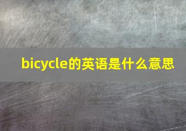 bicycle的英语是什么意思