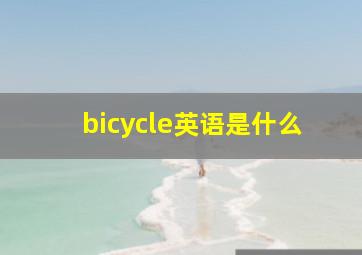 bicycle英语是什么