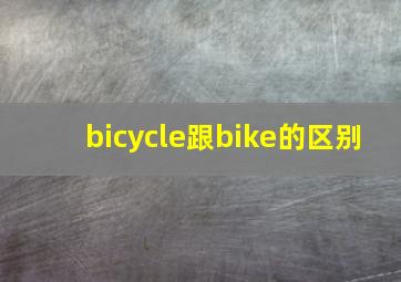 bicycle跟bike的区别