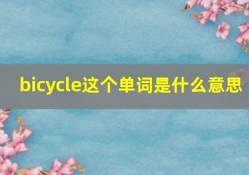 bicycle这个单词是什么意思