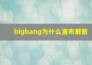 bigbang为什么宣布解散