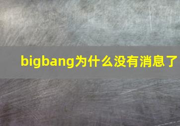 bigbang为什么没有消息了