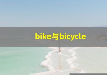 bike与bicycle