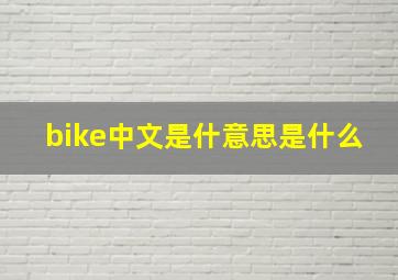 bike中文是什意思是什么