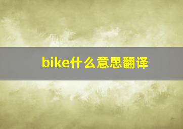 bike什么意思翻译