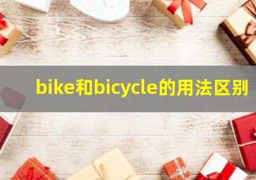 bike和bicycle的用法区别