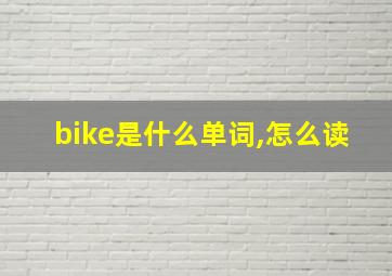 bike是什么单词,怎么读