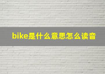 bike是什么意思怎么读音