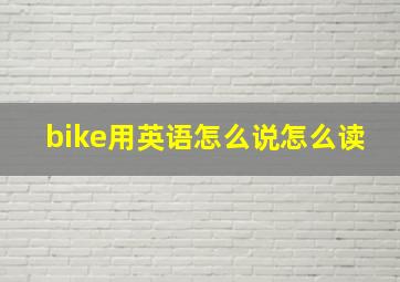 bike用英语怎么说怎么读