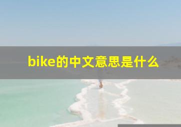 bike的中文意思是什么