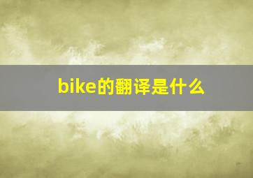 bike的翻译是什么