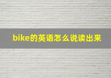 bike的英语怎么说读出来