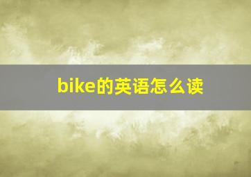 bike的英语怎么读