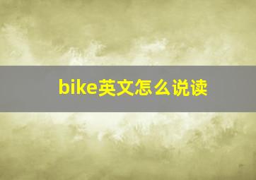 bike英文怎么说读