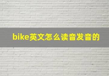 bike英文怎么读音发音的