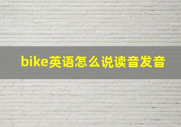 bike英语怎么说读音发音