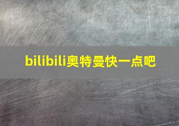 bilibili奥特曼快一点吧