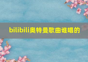 bilibili奥特曼歌曲谁唱的